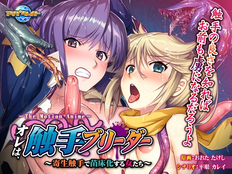 [AMCP-023] I am the Tentacle Breezer! Young Girls Impregnated by Parasite Tentacles - The Motion Anime - R18