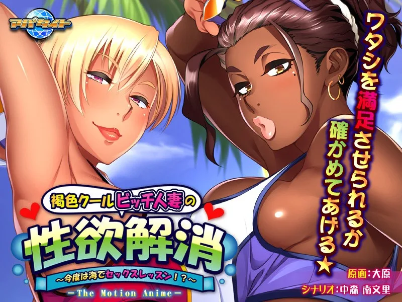 [AMCP-025] How A Tanned, Cool-Headed, Married Slut Satisfies Her Sexual Needs~ Sex Lesson By The Sea!?~ The Motion Anime - R18
