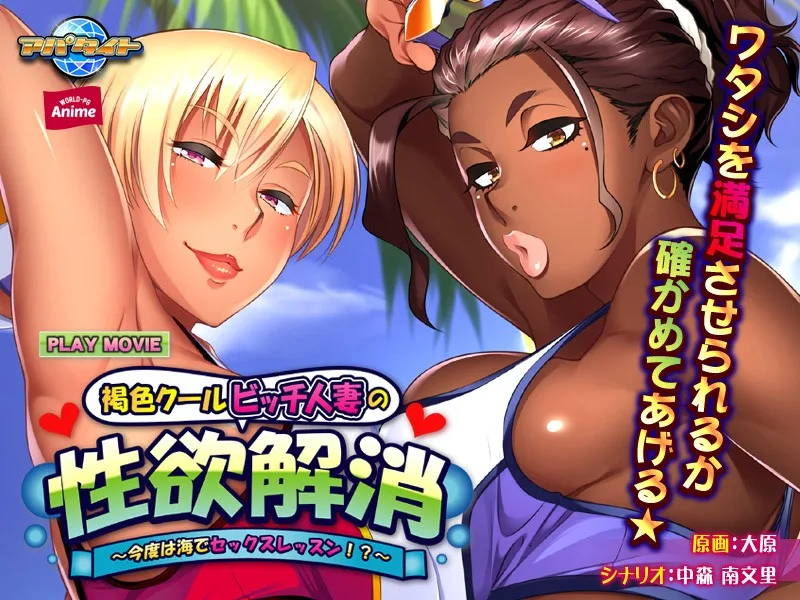 [ANP-092] A Tanned Cool Bitch Married Woman Satisfies Her Lust - This Time It's A Sex Lesson At The Beach!? - PLAY MOVIE - R18