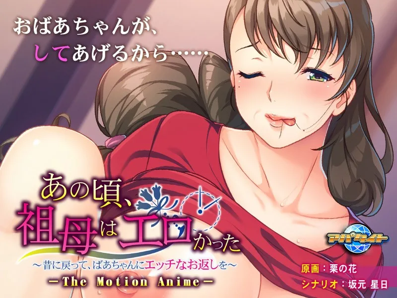 [AMCP-013] Grandma Was Hot Back Then - Going Back In Time To Repay Grandma Sexually - The Motion Anime - R18