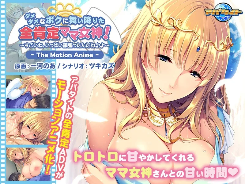 [AMCP-086] I'm A Pathetic Loser, But Now This Divine Hot Mama Has Cum Down From Heaven To Affirm My Existence! You're So Amazing, You Worked So Hard! The Motion Anime - R18